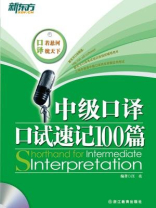 中级口译口试速记100篇