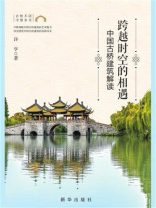 跨越时空的相遇：中国古桥建筑解读