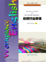 21世纪应用型本科教育行业英语系列教材·纺织行业英语