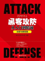 黑客攻防从入门到精通（加密与解密篇）