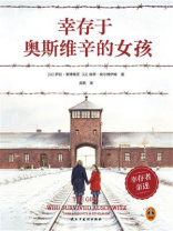 幸存于奥斯维辛的女孩