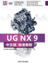 UG NX 9中文版标准教程