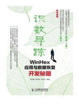 识数寻踪(WinHex应用与数据恢复开发秘籍) 识数寻踪(WinHex应用与数据恢复开发秘籍)
