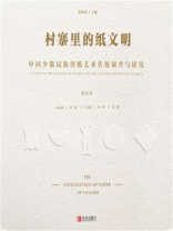 村寨里的纸文明：中国少数民族剪纸艺术传统调查与研究(第5卷）