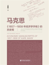 马克思《1857—1858年经济学手稿》的历史观