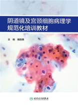 阴道镜及宫颈细胞病理学规范化培训教材