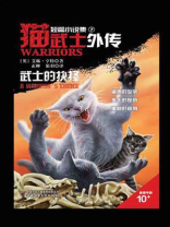猫武士外传·短篇小说集7：武士的抉择