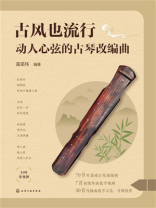 古风也流行：动人心弦的古琴改编曲