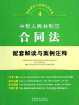 中华人民共和国合同法配套解读与案例注释（第二版）