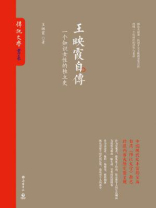 王映霞自传