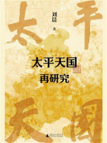 太平天国再研究