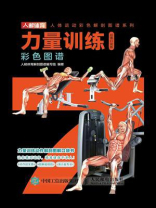 力量训练彩色图谱（超值口袋版）
