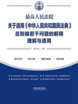 最高人民法院关于适用《中华人民共和国民法典》总则编若干问题的解释理解与适用