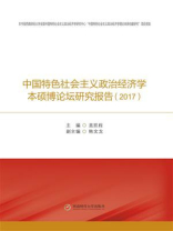 中国特色社会主义政治经济学本硕博论坛研究报告（2017）