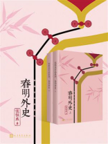 春明外史（全2册）（张恨水作品系列）