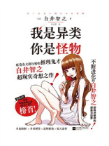 我是异类，你是怪物