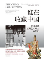 谁在收藏中国：美国寻获亚洲艺术珍宝百年记