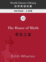 The House of Mirth 欢乐之家（英文版）