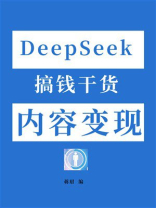 DeepSeek搞钱干货：内容变现