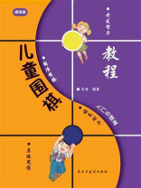 儿童围棋入门与提高-提高篇