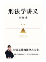 刑法学讲义