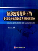 城乡统筹背景下的中国养老保障制度发展问题研究