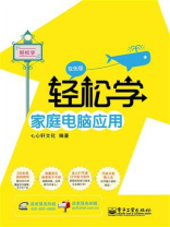 轻松学家庭电脑应用（双色版）