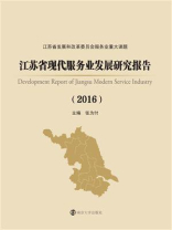 江苏省现代服务业发展研究报告：2016