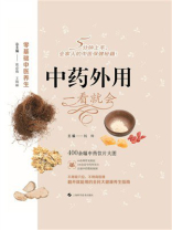 中药外用  一看就会