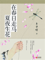 在春日走马，夏夜生花