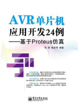 AVR单片机应用开发24例——基于Proteus仿真 AVR单片机应用开发24例——基于Proteus仿真