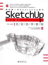 SketchUp Pro 8.0 完全自学教程