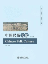 中国民俗文化(第二版) 中国民俗文化(第二版)