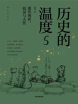 历史的温度5:那些博弈、较量与人性 历史的温度5:那些博弈、较量与人性