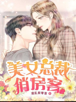 美女总裁俏房客