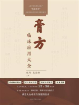 膏方临床应用大全