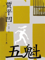 五魁