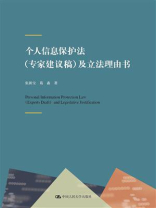 个人信息保护法（专家建议稿）及立法理由书