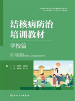 结核病防治培训教材·学校篇