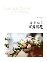 零基础学商务插花