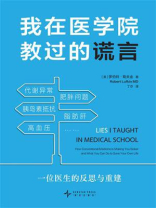 我在医学院教过的谎言
