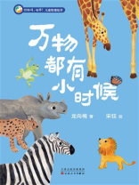 你好呀，世界！儿童哲理绘本：万物都有小时候