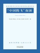 “中国腾飞”探源：中国特色社会主义经济理论概说