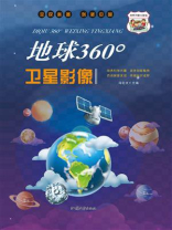 地球360°卫星影像