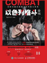 以色列格斗全书