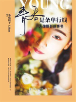 青春是条单行线：人像摄影故事书（全彩）