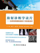放射诊断学读片——北京协和医院放射十年影像荟萃