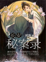 长安秘案录