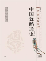 中国舞蹈通史·隋 唐 五代卷