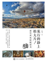 旅行的路上拍大片!超实用旅游摄影书 旅行的路上拍大片!超实用旅游摄影书